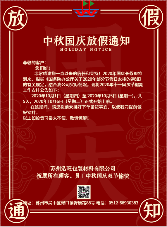 蘇州浩旺包裝國(guó)慶節(jié)放假通知